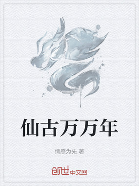仙古万万年在线阅读
