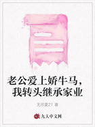 老公爱上娇牛马,我转头继承家业在线阅读