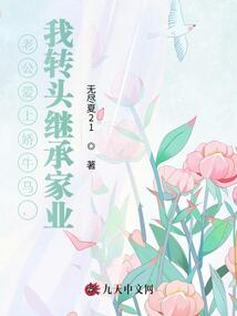 老公愛上嬌牛馬,我轉頭繼承家業