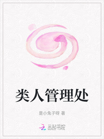 類人管理處