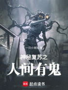 神秘复苏之人间有鬼在线阅读
