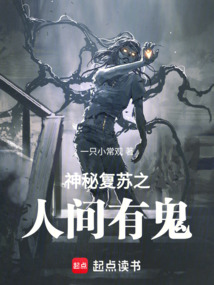 神秘復(fù)蘇之人間有鬼