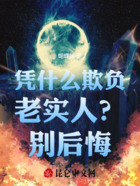 凭什么欺负老实人？别后悔在线阅读