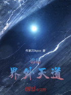 诡秘,界外天道在线阅读