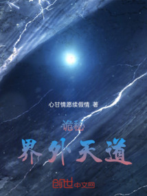 詭秘，界外天道