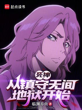 死神：从镇守无间地狱开始在线阅读