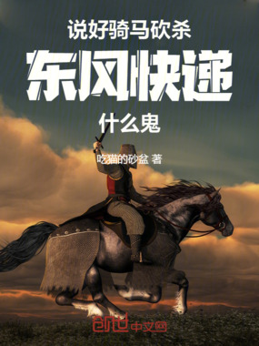 说好骑马砍杀，导弹洗地什么鬼在线阅读