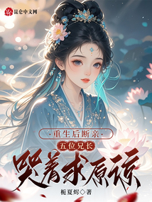 重生后斷親，五位兄長哭著求原諒