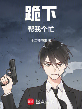 跪下!帮我个忙在线阅读