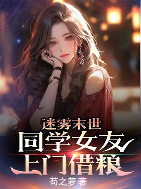 迷雾末世:同学女友上门借粮在线阅读