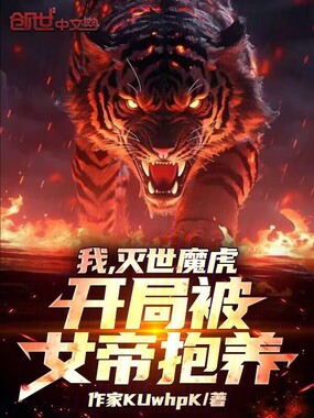 我,灭世魔虎,开局被女帝抱养!在线阅读