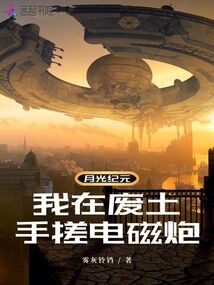 月光紀元：我在廢土手搓電磁炮！
