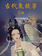 古代鬼故事匯編在線閱讀