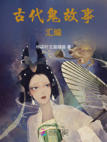 古代鬼故事匯編