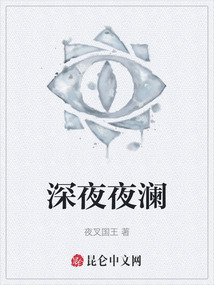 深夜夜瀾