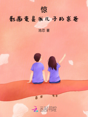 惊!影帝竟是我儿子的亲爸在线阅读