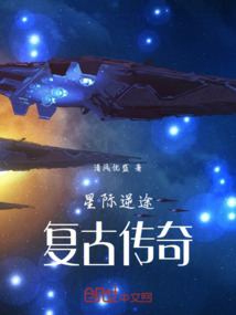 星际逆途：复古传奇