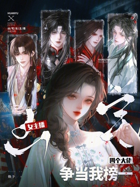 凶宅女主播,四个大佬争当我榜一在线阅读