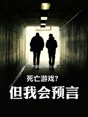 死亡游戏？但我会预言！在线阅读