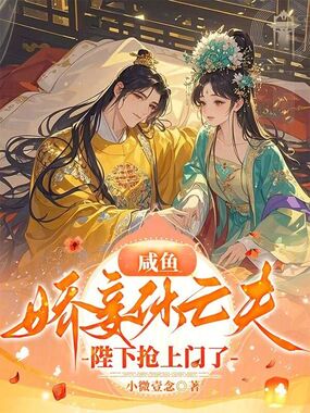 咸鱼娇妾休亡夫,陛下抢上门了!在线阅读