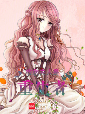 爷,您夫人是重生者在线阅读