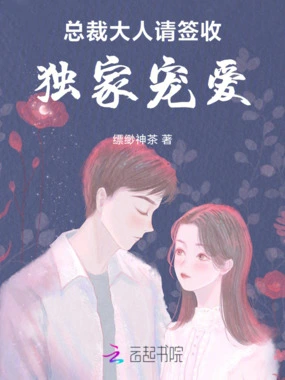 总裁大人请签收:独家宠爱在线阅读