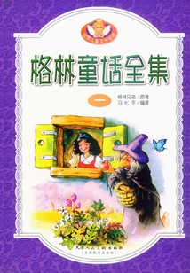 格林童話全集（一）