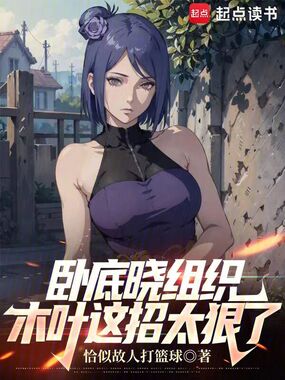 卧底晓组织，木叶这招太狠了在线阅读