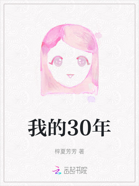 我的30年在线阅读