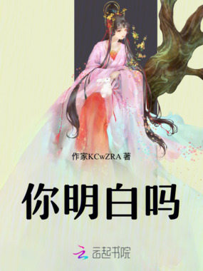 你明白吗在线阅读