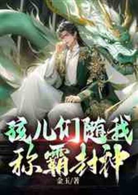 孩儿们随我称霸封神在线阅读