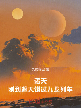 诸天:刚到遮天错过九龙列车!在线阅读
