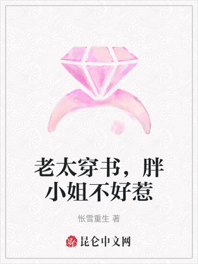 老太穿书，胖小姐不好惹在线阅读