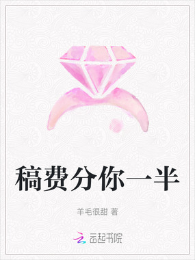 稿费分你一半在线阅读