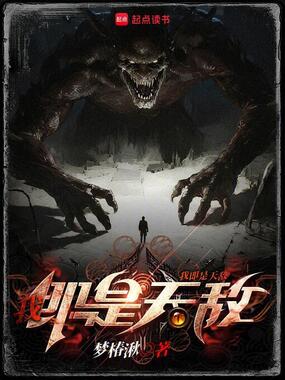 我即是天敌!在线阅读