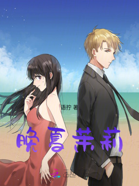 晚夏茉莉在线阅读