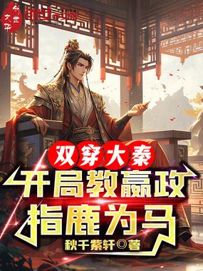 双穿大秦,开局教嬴政指鹿为马!在线阅读