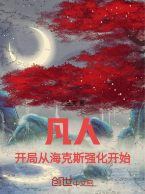 凡人：开局从海克斯强化开始在线阅读
