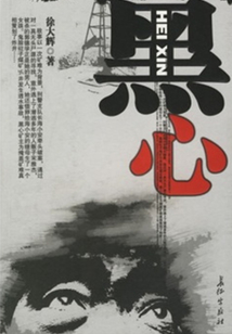 黑心