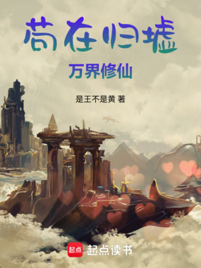 苟在归墟万界修仙在线阅读