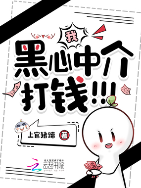 我，黑心中介，打钱！！！在线阅读