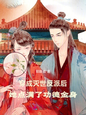 穿成灭世反派后她点满了功德金身在线阅读
