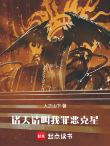 诸天：请叫我罪恶克星！（洛恩·梅瑟、简娜·肯尼迪）在线阅读