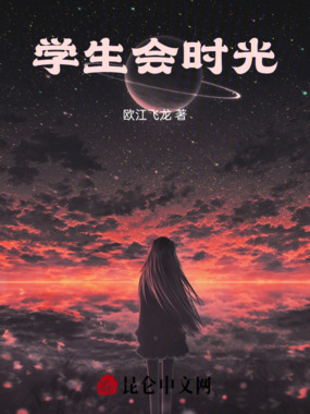 学生会时光在线阅读