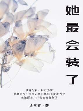她最会装了在线阅读