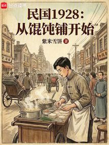 民国1928：从馄饨铺开始在线阅读