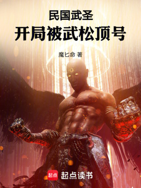 民国武圣:开局被武松顶号在线阅读