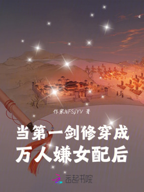 当第一剑修穿成万人嫌女配后在线阅读