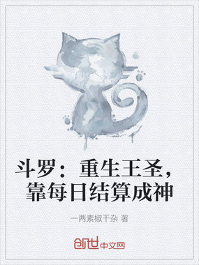 斗罗:重生王圣,靠每日结算成神在线阅读