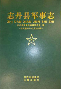 志丹縣軍事志